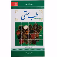 010829-کتاب درمان بیماریها با طب سنتی پالتویی اثرمسعود بلاغت نیا نشرملینا 208031