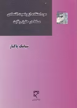 خرید کتاب سوءاستفاده از وضعیت اقتصادی مسلط در حقوق رقابت — کتابسرای طه