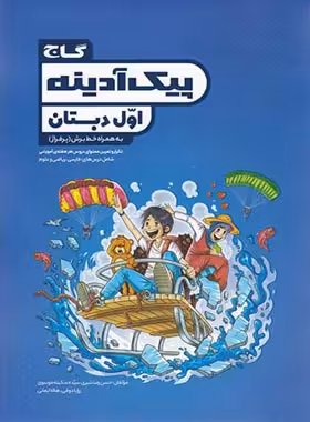 پیک آدینه اول دبستان گاج | چی بخونم