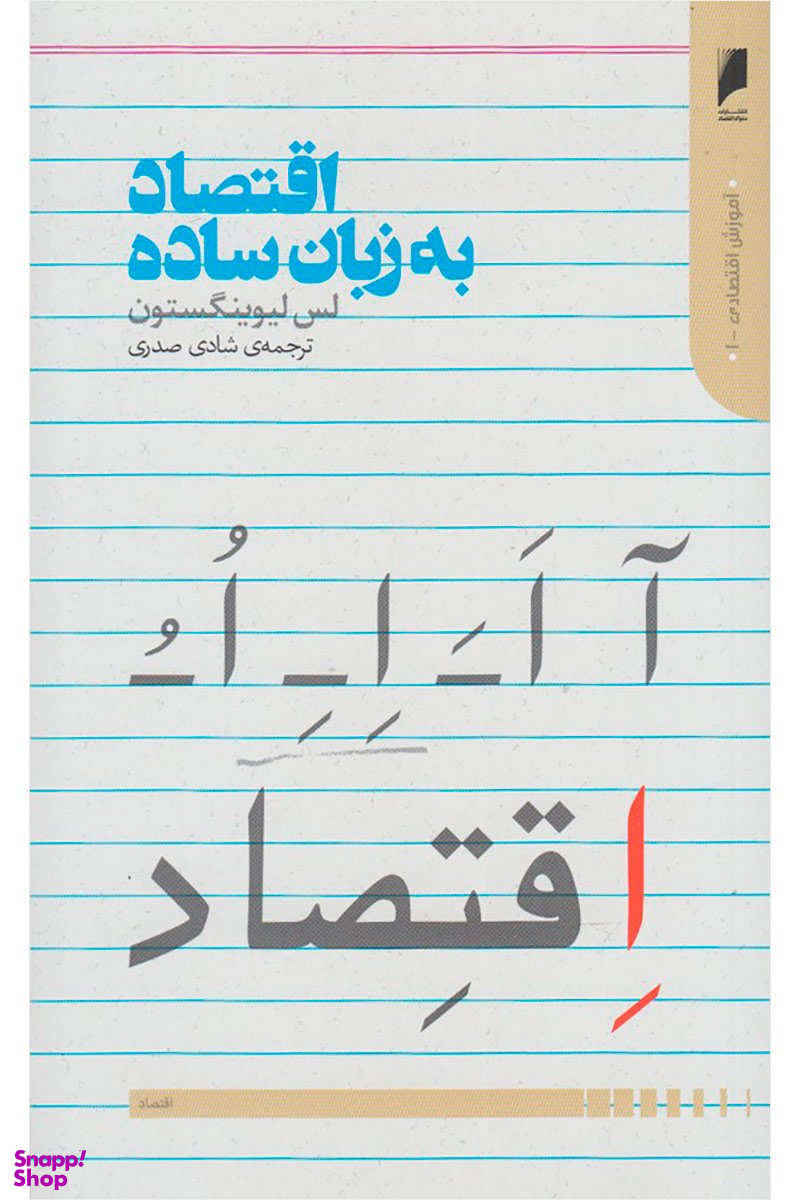 اقتصاد به زبان ساده