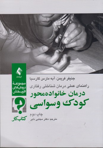 خرید کتاب درمان خانوادهمحور کودک وسواسی؛ راهنمای عملی درمان شناختی رفتاری — کتابسرای طه