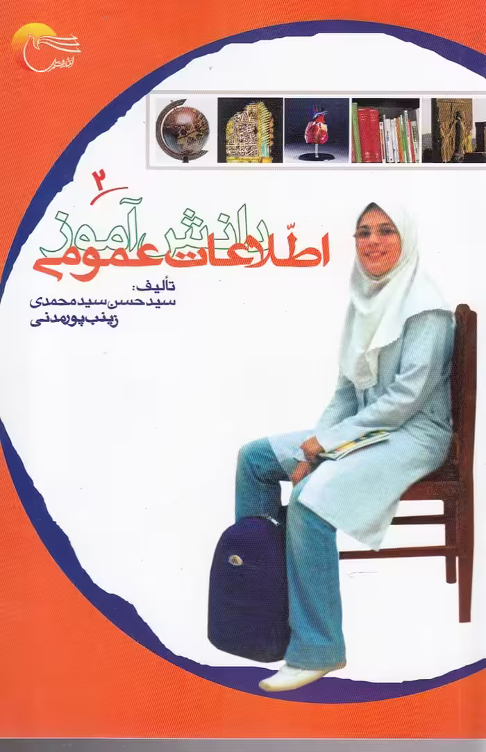 کتاب اطلاعات عمومی دانش آموز 2 اثر سید حسن سید محمدی