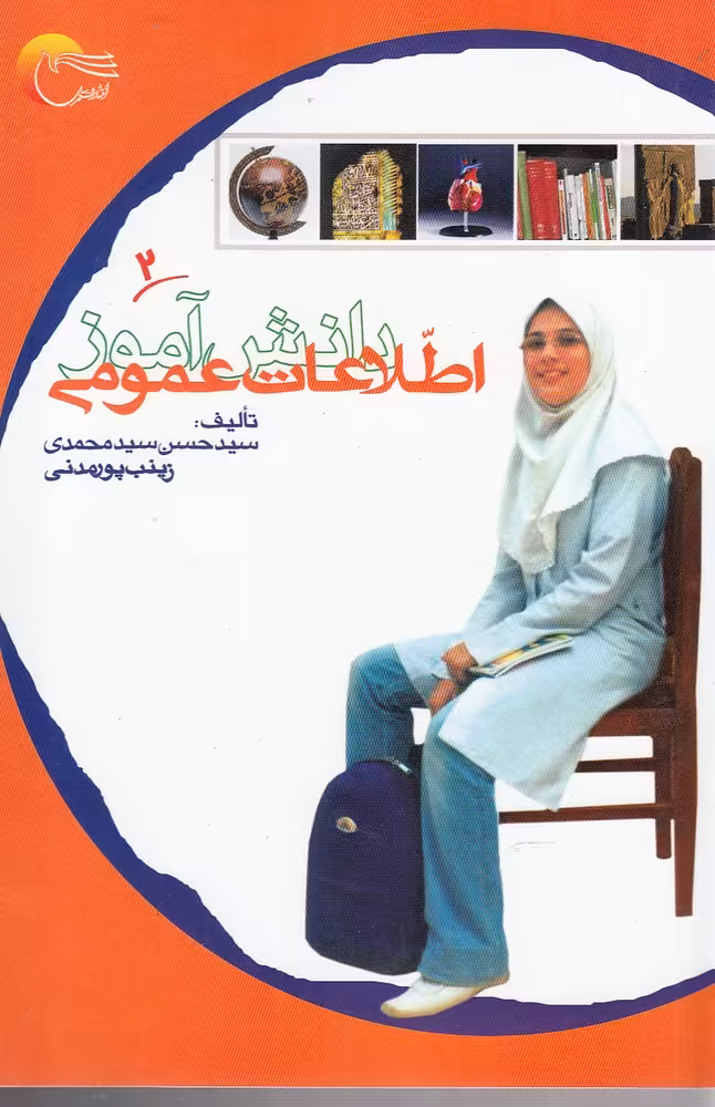 کتاب اطلاعات عمومی دانش آموز 2 اثر سید حسن سید محمدی