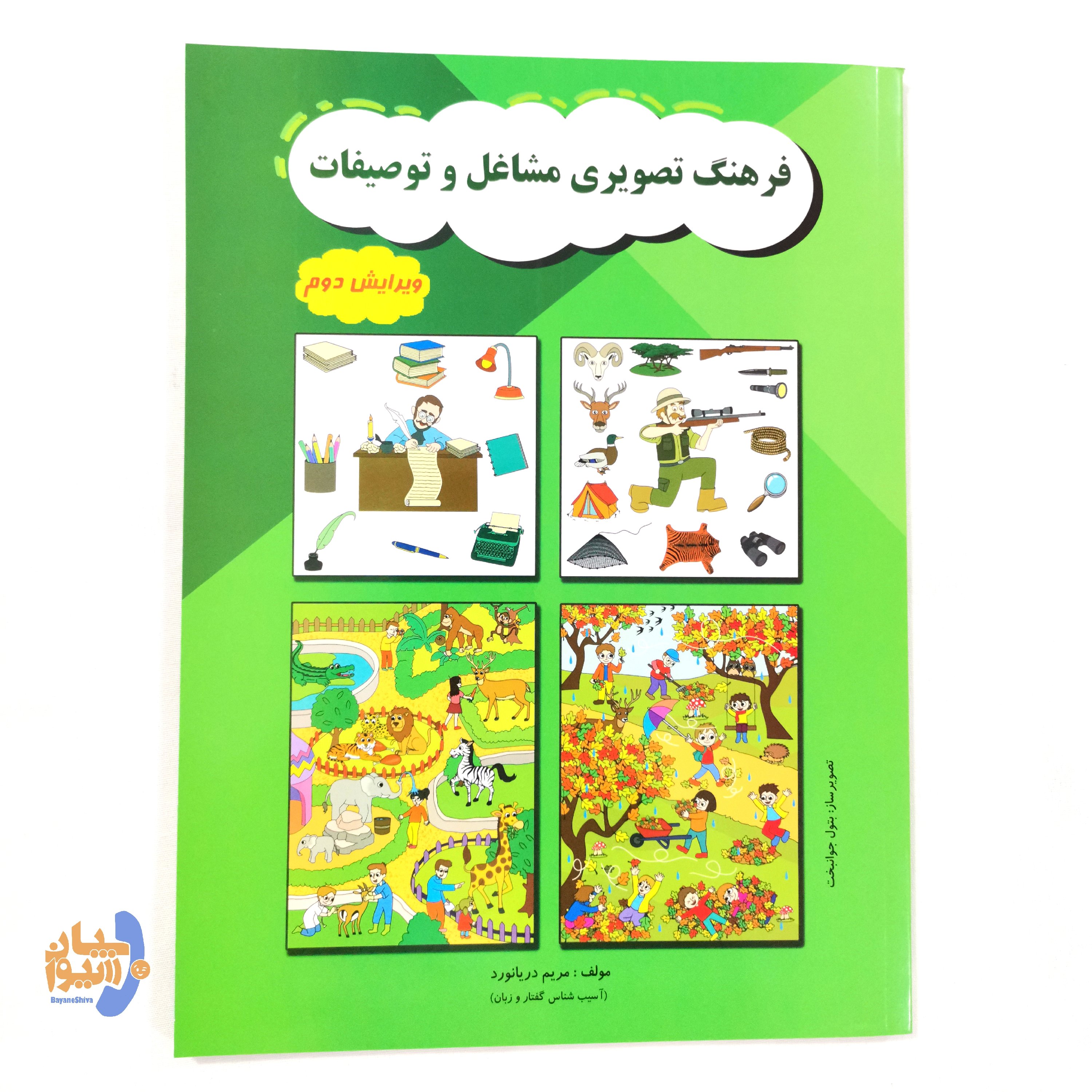 فرهنگ تصویری مشاغل و توصیفات تالیف مریم دریانورد ویرایش جدید