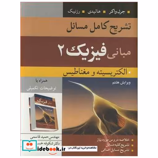 کتاب تشریح کامل مسایل مبانی فیزیک 2 الکتریسیته ومغناطیس جرل واکر، هالیدی، رزنیک اثر مهندس حمید قاسمی-دکتر شکوفه خسروی زاده