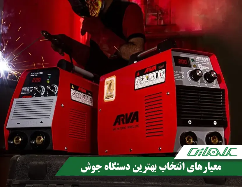 معیارهای انتخاب بهترین دستگاه جوش (اینورتر جوشکاری)