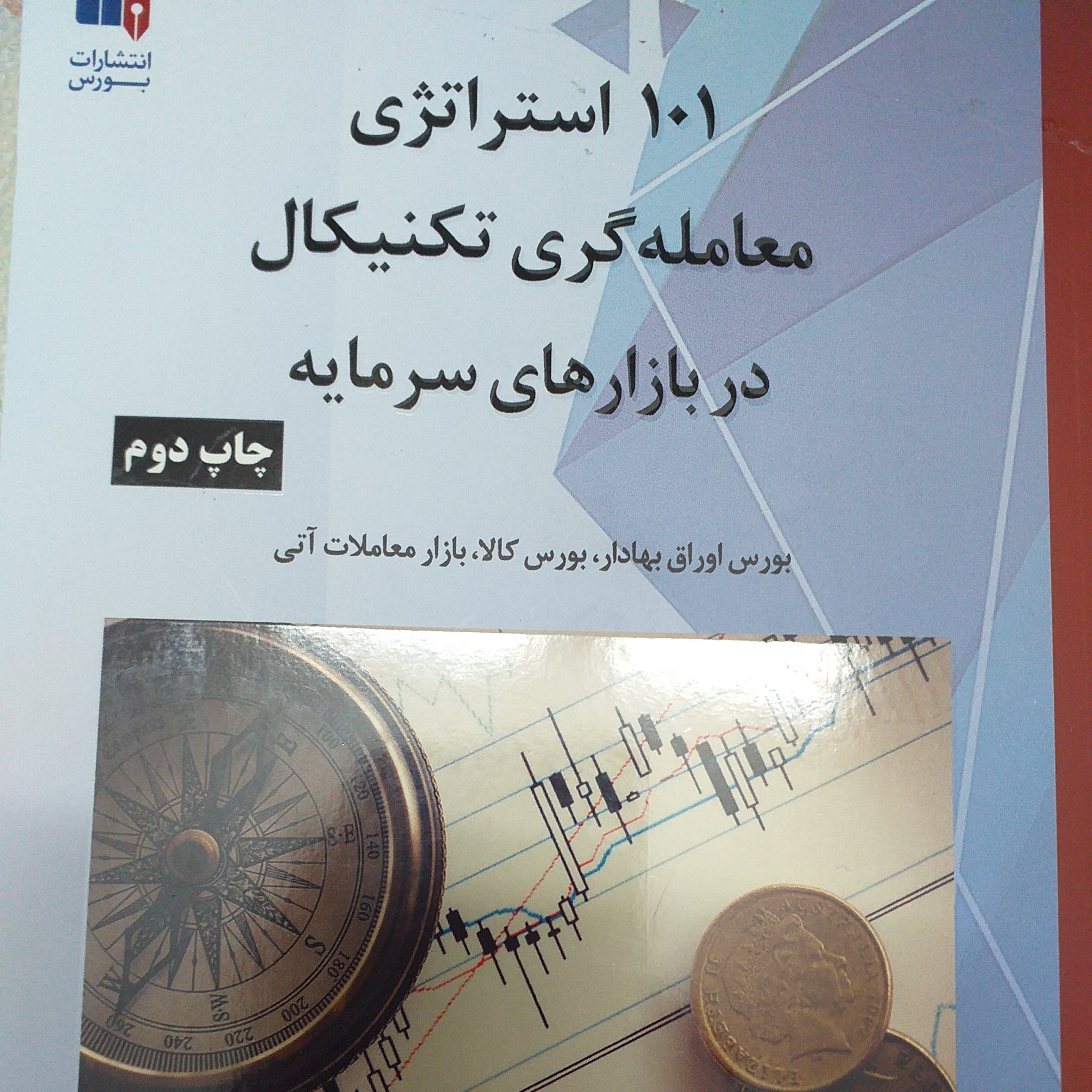 101 استراتژی معامله گری تکنیکال در بازارهای سرمایه