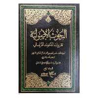 کتاب البحوث الاصولیه - 4جلدی تقریرات آخوند خراسانی -سیدمحمدموسوی طباطبایی قزوینی