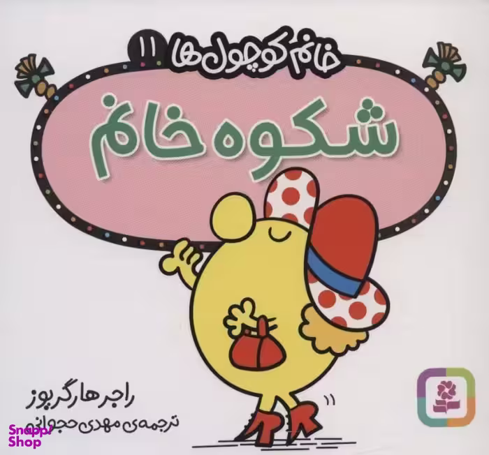 کتاب خانم کوچول ها 11 (شکوه خانم) اثر راجر هارگریوز انتشارات قدیانی
