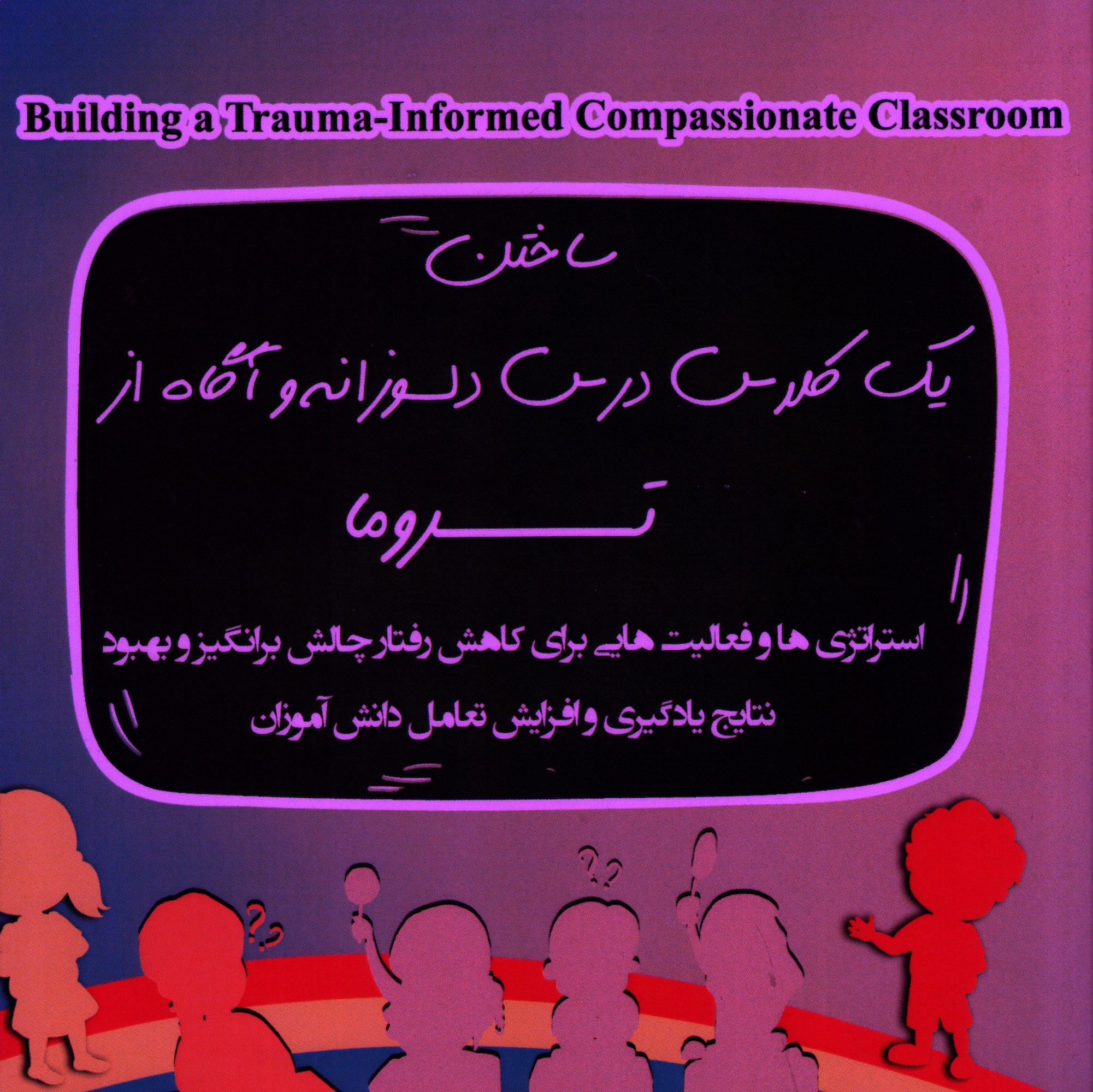 ساختن یک کلاس درس دلسوزانه و آگاه از تروما