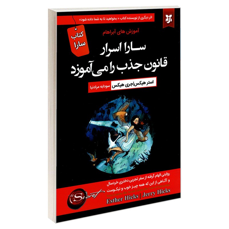 کتاب سارا اسرار قانون جذب را می آموزد اثر استر هیکس