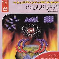 خرید کتاب گرما و آثار آن (1) — کتابسرای طه