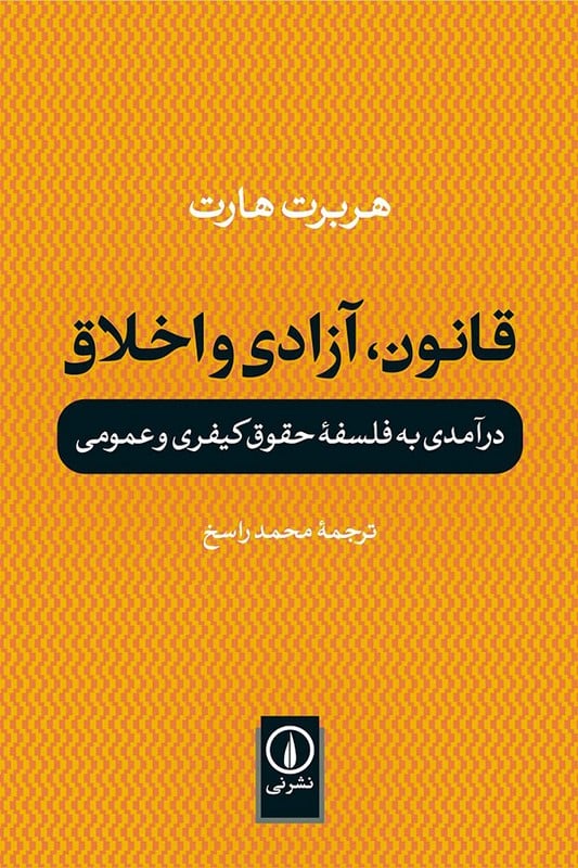 کتاب قانون آزادی و اخلاق درآمدی بر فلسفه حقوق کیفری و عمومی