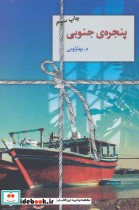 قیمت و خرید کتاب پنجره جنوبی اثر م.بهارلویی | ایده بوک