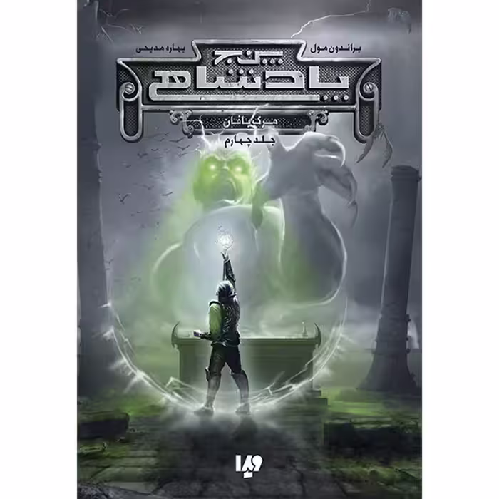 کتاب پنج پادشاهی 4 مرگ بافان نوشته براندون مول انتشارات ویدا 