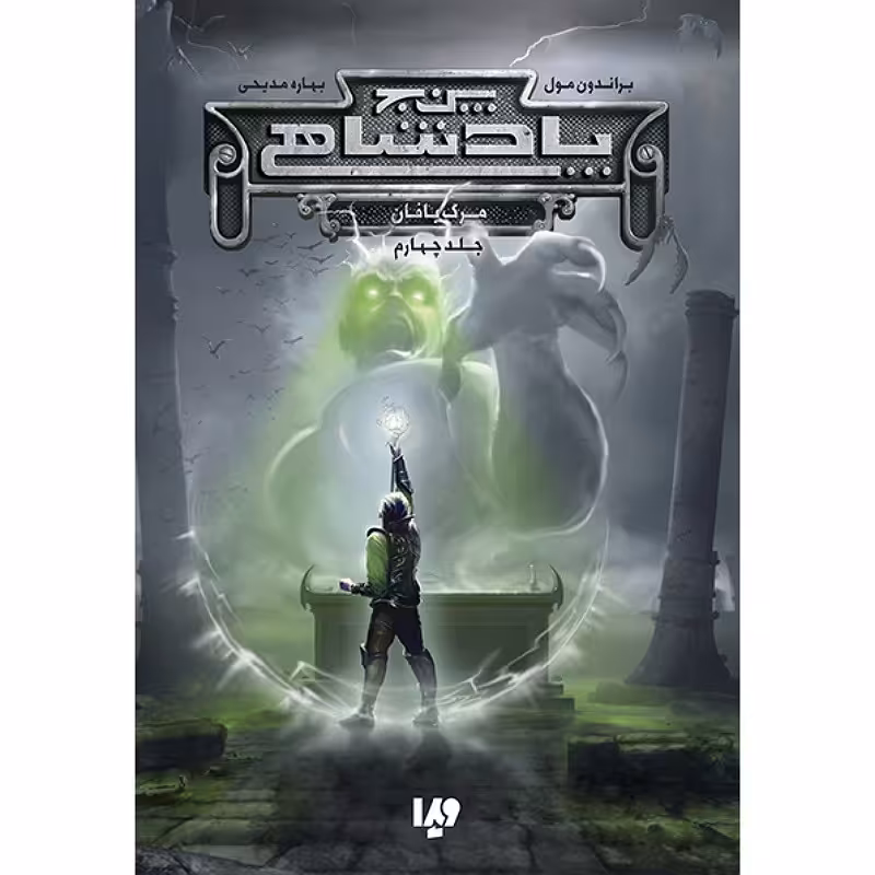 کتاب پنج پادشاهی 4 مرگ بافان نوشته براندون مول انتشارات ویدا 