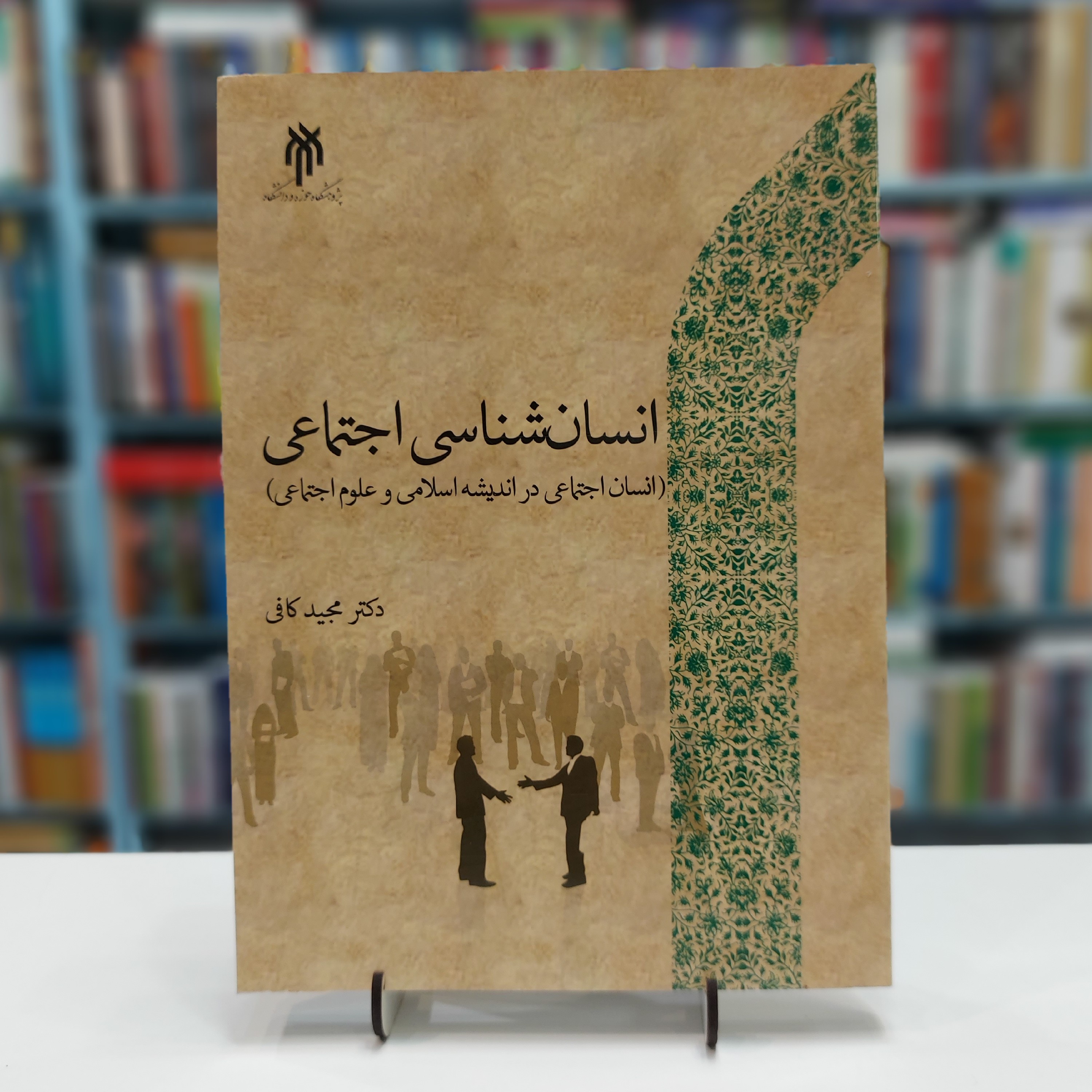 انسان شناسی اجتماعی(انسان اجتماعی در اندیشه اسلامی و علوم اجتماعی)