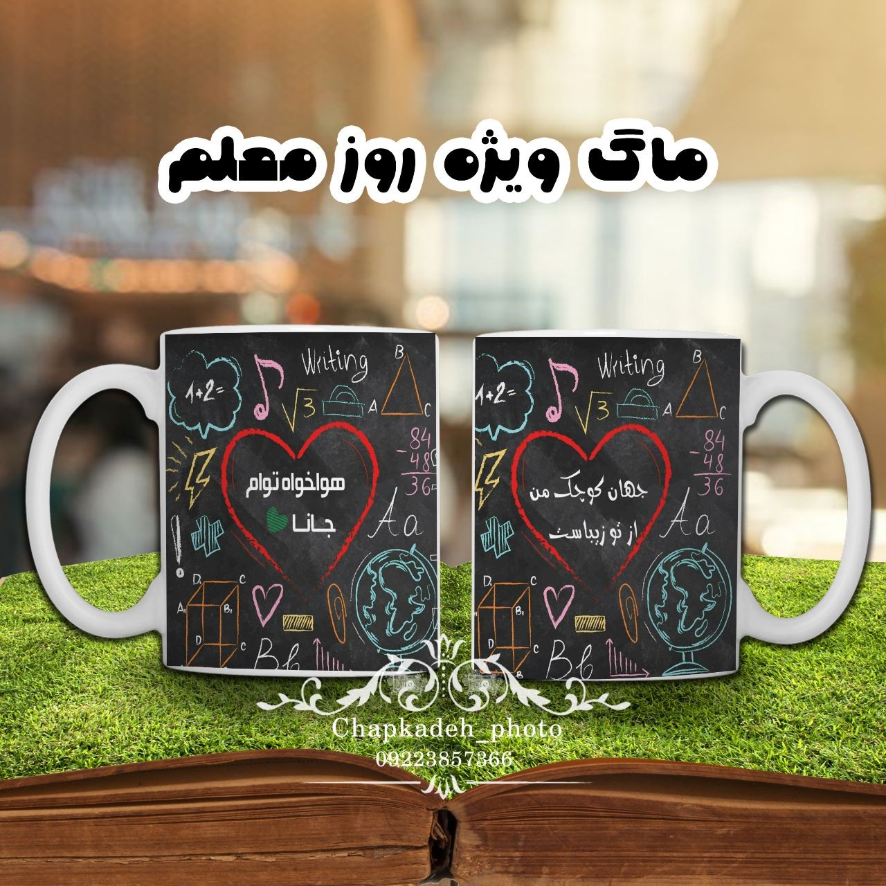 هدیه روز معلم ماگ روزمعلم