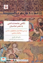 قیمت و خرید کتاب نگاهی جامعه شناختی به عصر عباسیان | ایده بوک