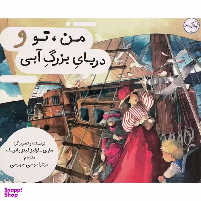 کتاب من نو و دريای بزرگ آبی اثر ماری لوئيز فيتز پاتريک انتشارات سرآمد