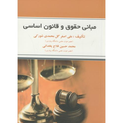 کتاب مبانی حقوق و قانون اساسی
