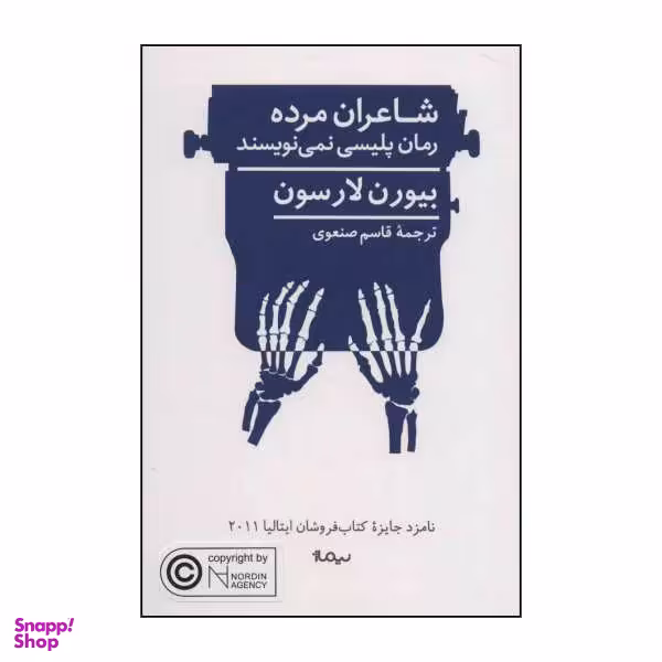کتاب شاعران مرده رمان پلیسی نمی نویسند اثر بیورن لارسون نشر نیماژ
