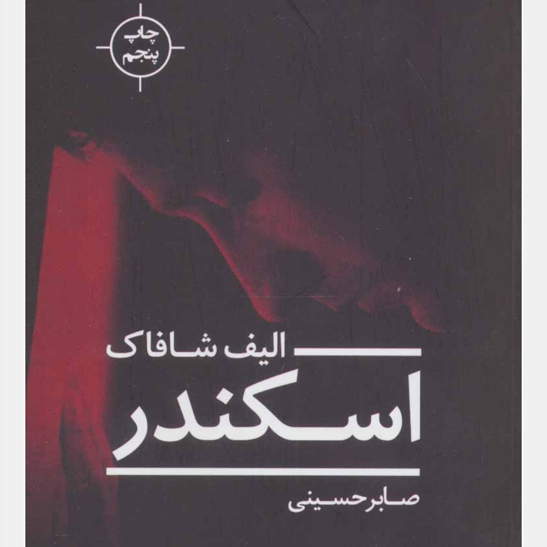 اسکندر(داستان ترکی ترکیه)