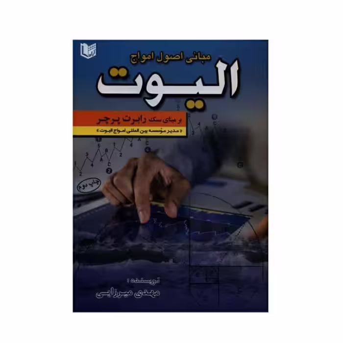 مبانی اصول امواج الیوت بر مبنای سبک رابرت پرچر