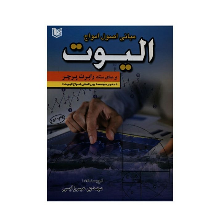 مبانی اصول امواج الیوت بر مبنای سبک رابرت پرچر