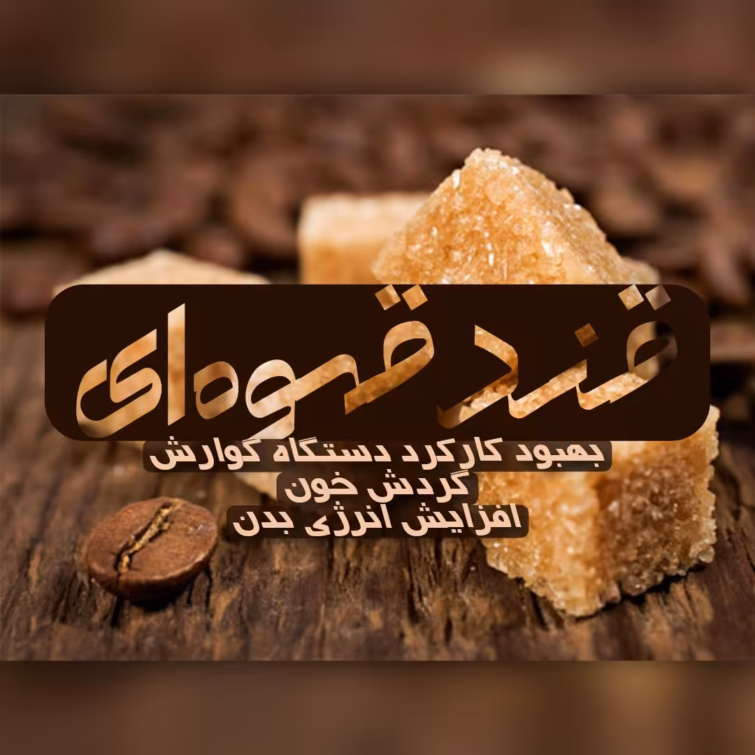 قند قهوه ای ( 500 گرم )