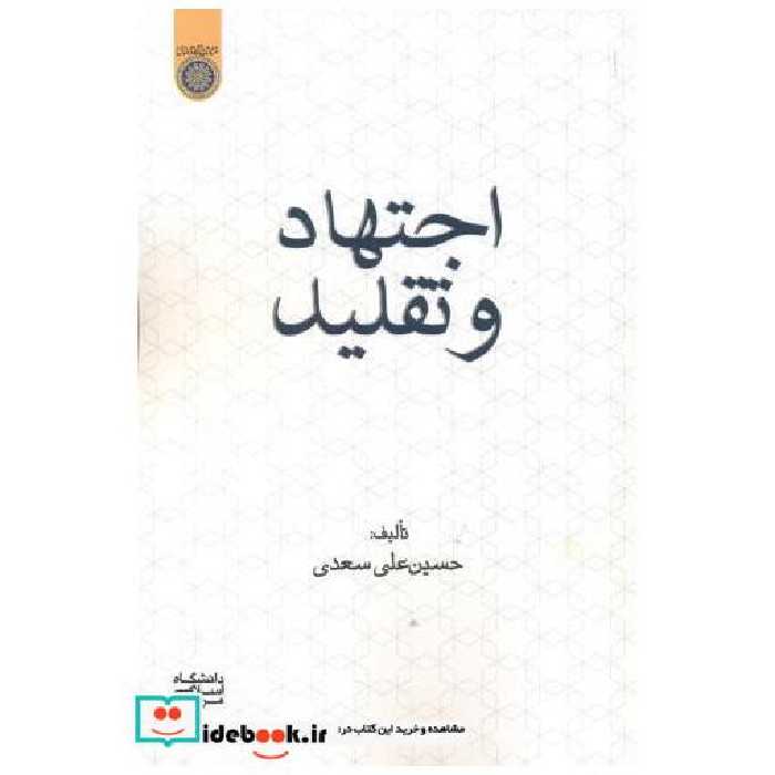 کتاب اجتهاد و تقلید اثر حسین علی سعدی