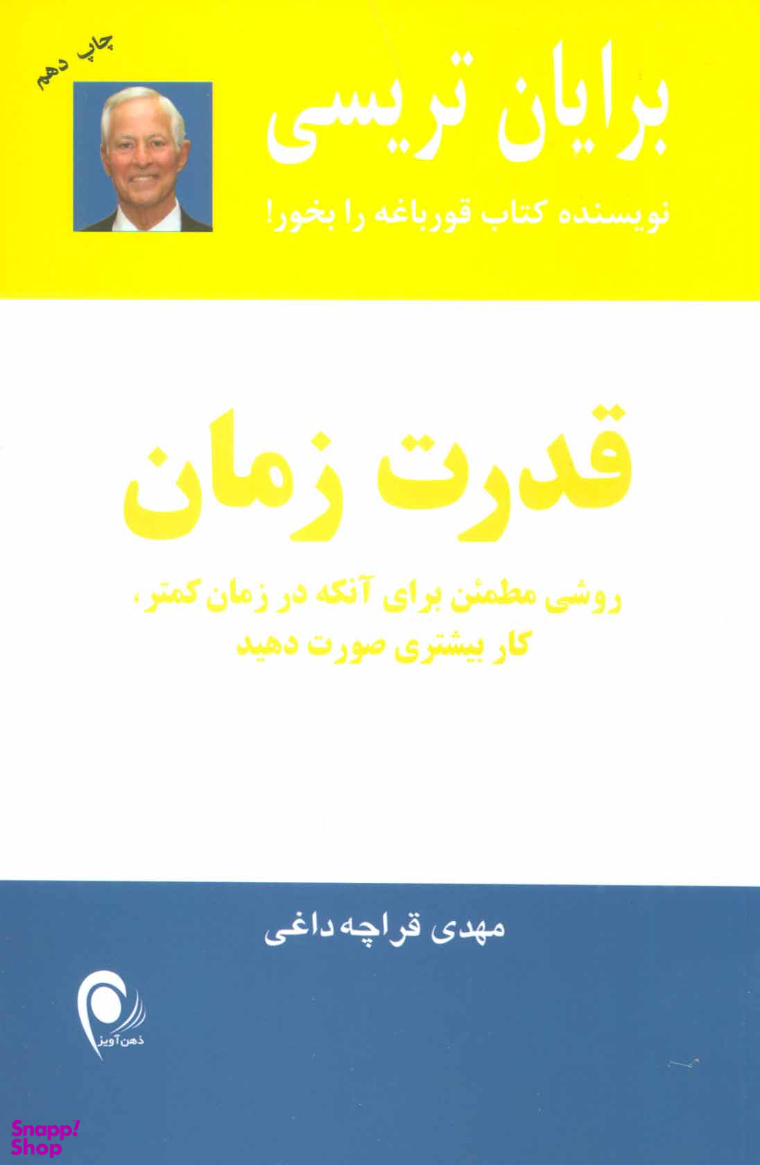 کتاب قدرت زمان اثر برایان تریسی انتشارات ذهن آویز