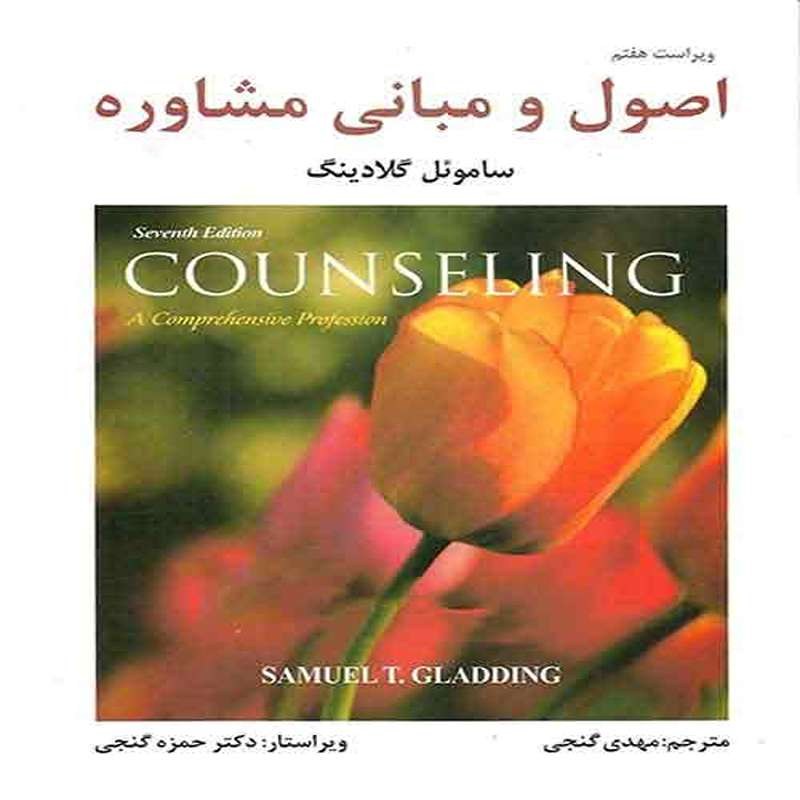 کتاب اصول و مبانی مشاوره اثر ساموئل تی گلادینگ ترجمه مهدی گنجی