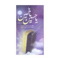 یا حسین یا خمین