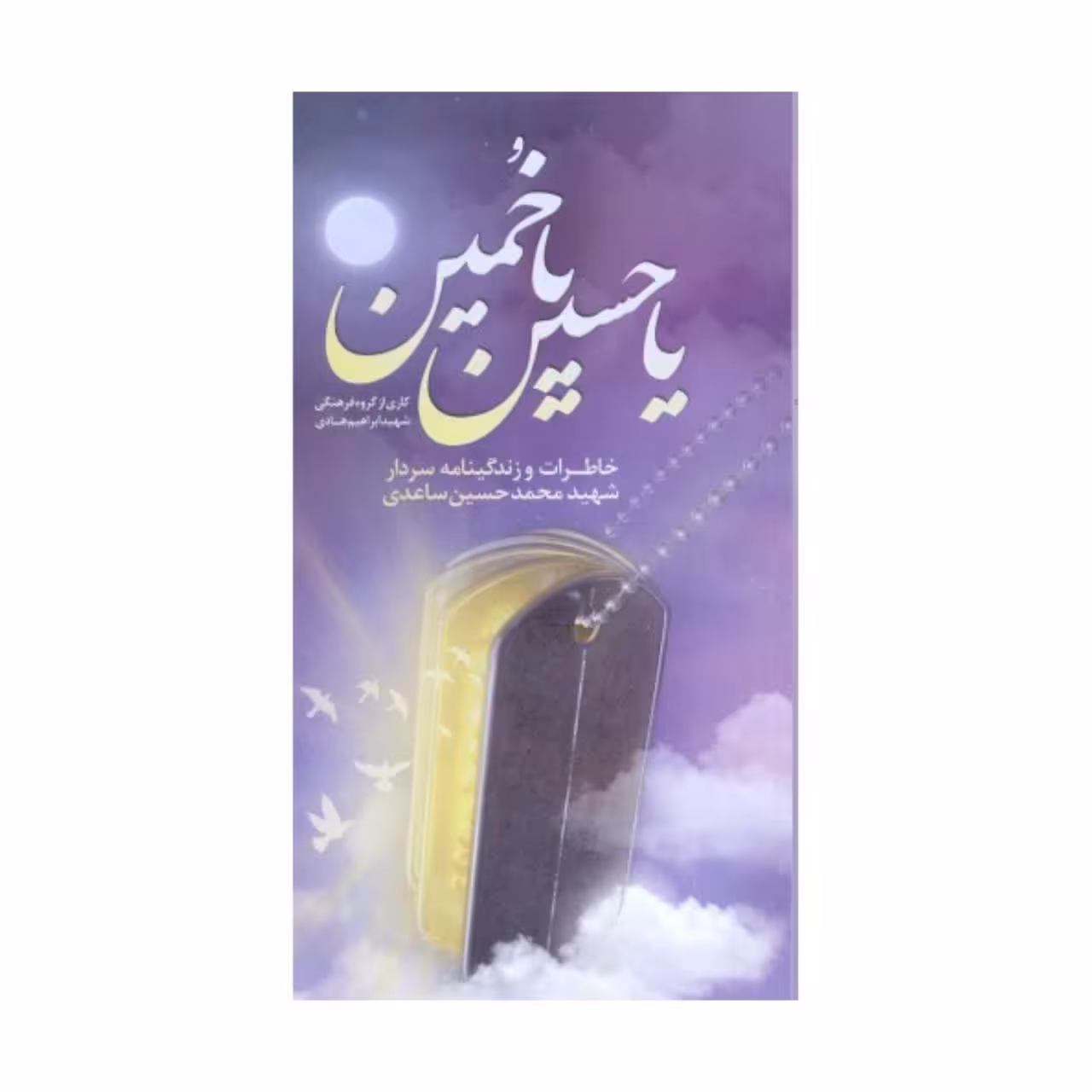 یا حسین یا خمین