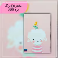دفترمشق 100برگ بره ناقلا. جنس کاغذدرجه یک. جلد گلاسه مقوای ضخیم. سایز وزیری. فروش به صورت تک و عمده 