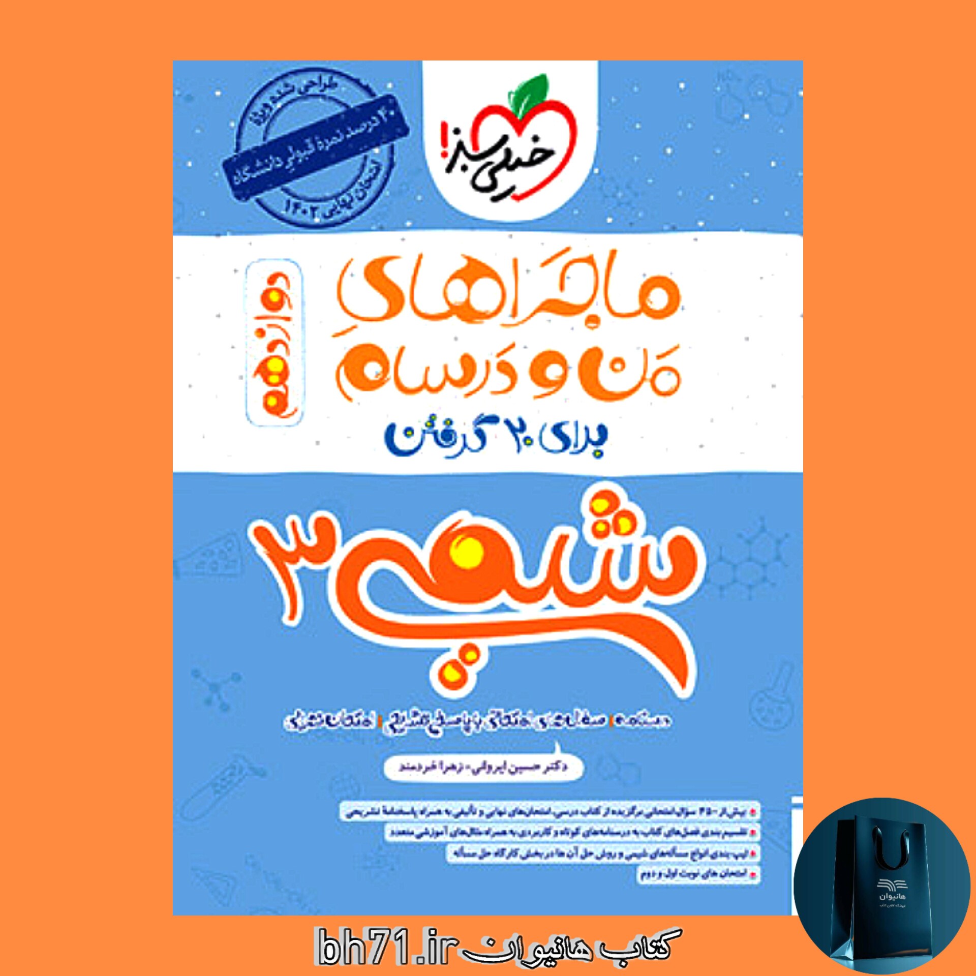 کتاب ماجراهای من و درسام شیمی 3 پایه دوازدهم ( خیلی سبز )