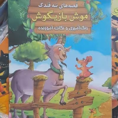 کتاب داستان موش بازیگوش رحلی(28در22سانت) دارای رنگ آمیزی و داستان وو