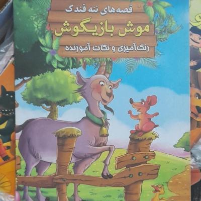 کتاب داستان موش بازیگوش رحلی(28در22سانت) دارای رنگ آمیزی و داستان وو