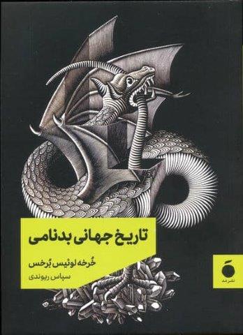 تاریخ جهانی بدنامی