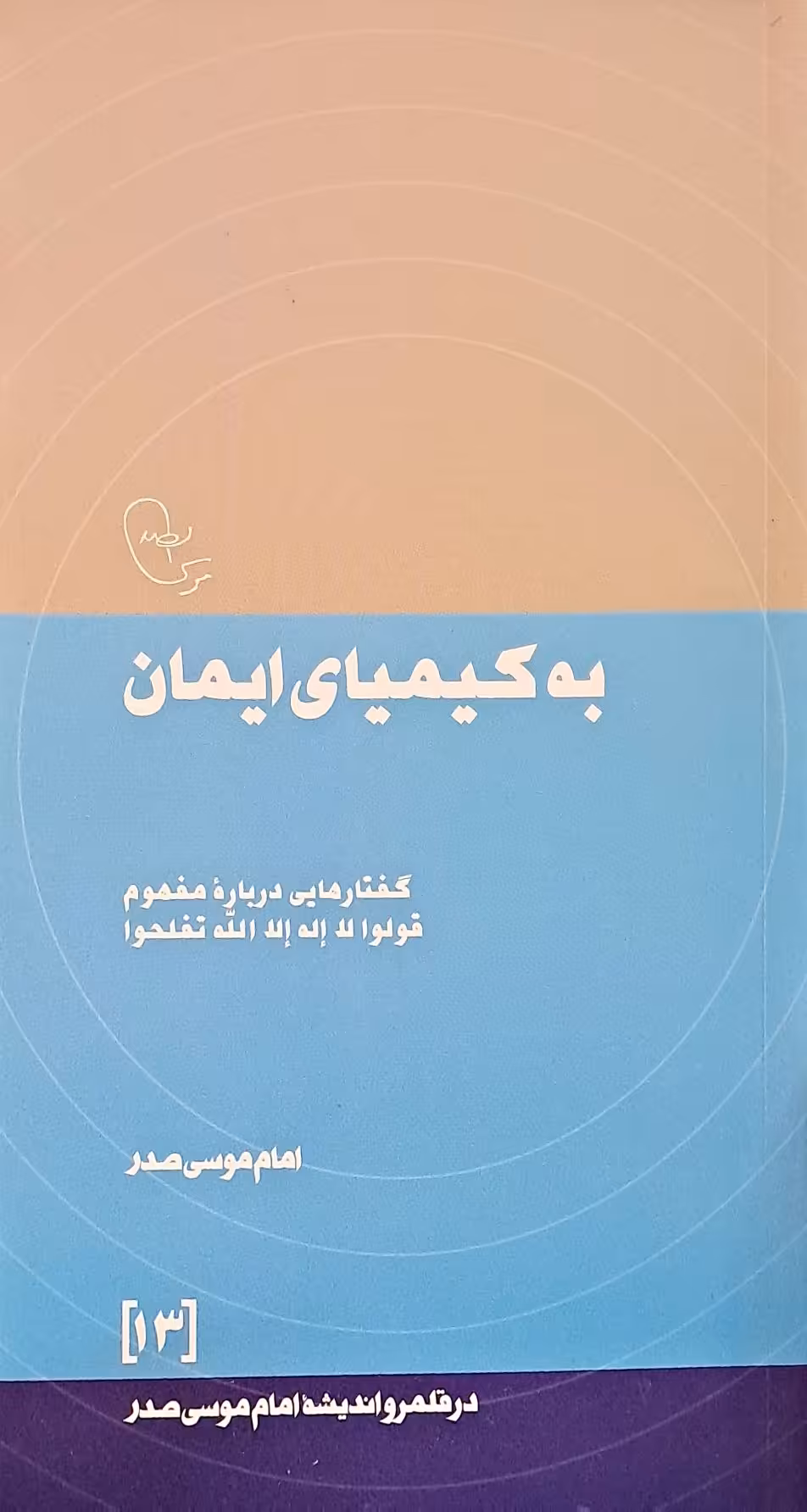 کتاب به کیمیای ایمان