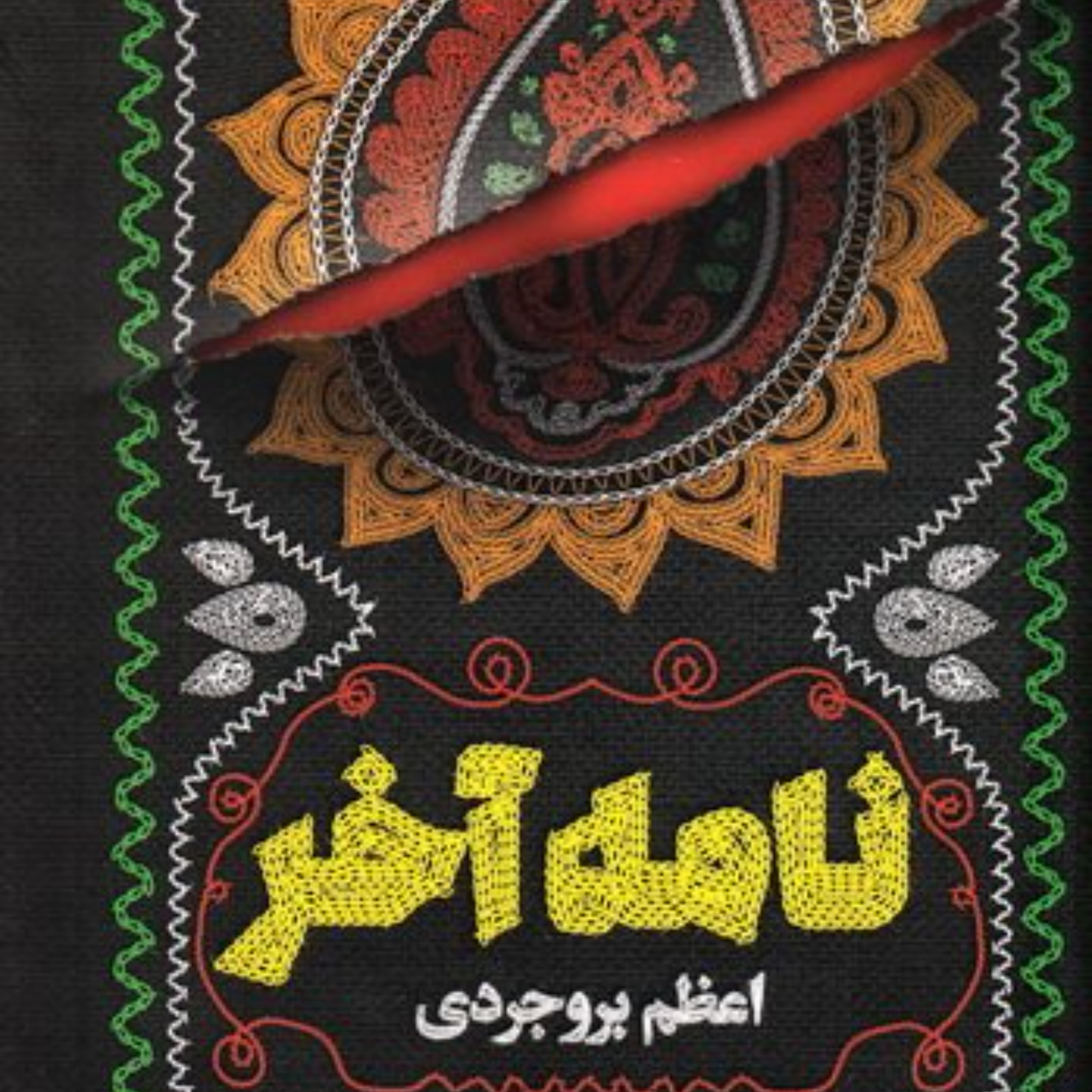 نامه آخر - داستان مذهبی