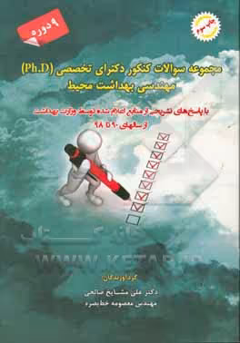 کتاب سوالات کنکور دکترای تخصصی مهندسی بهداشت محیط