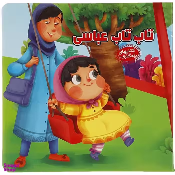 کتابهای یادگاری 10 تاب تاب عباسی اثر مهدی مردانی انتشارات آریا نوین
