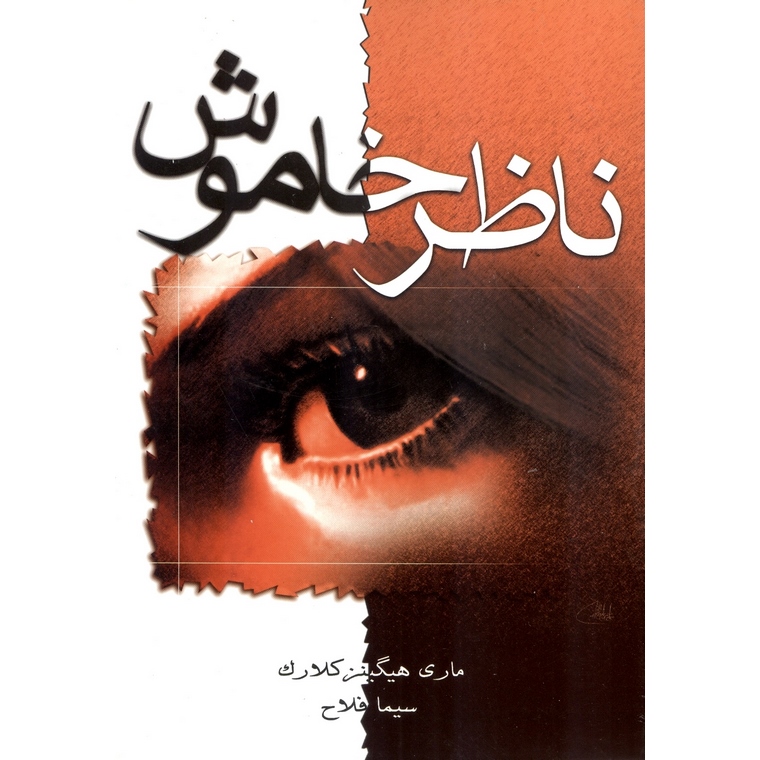 ناظر خاموش