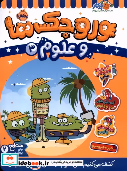 کتاب وروجک ها و علوم 3 سطح 2 شمیز،رحلی،پرتقال