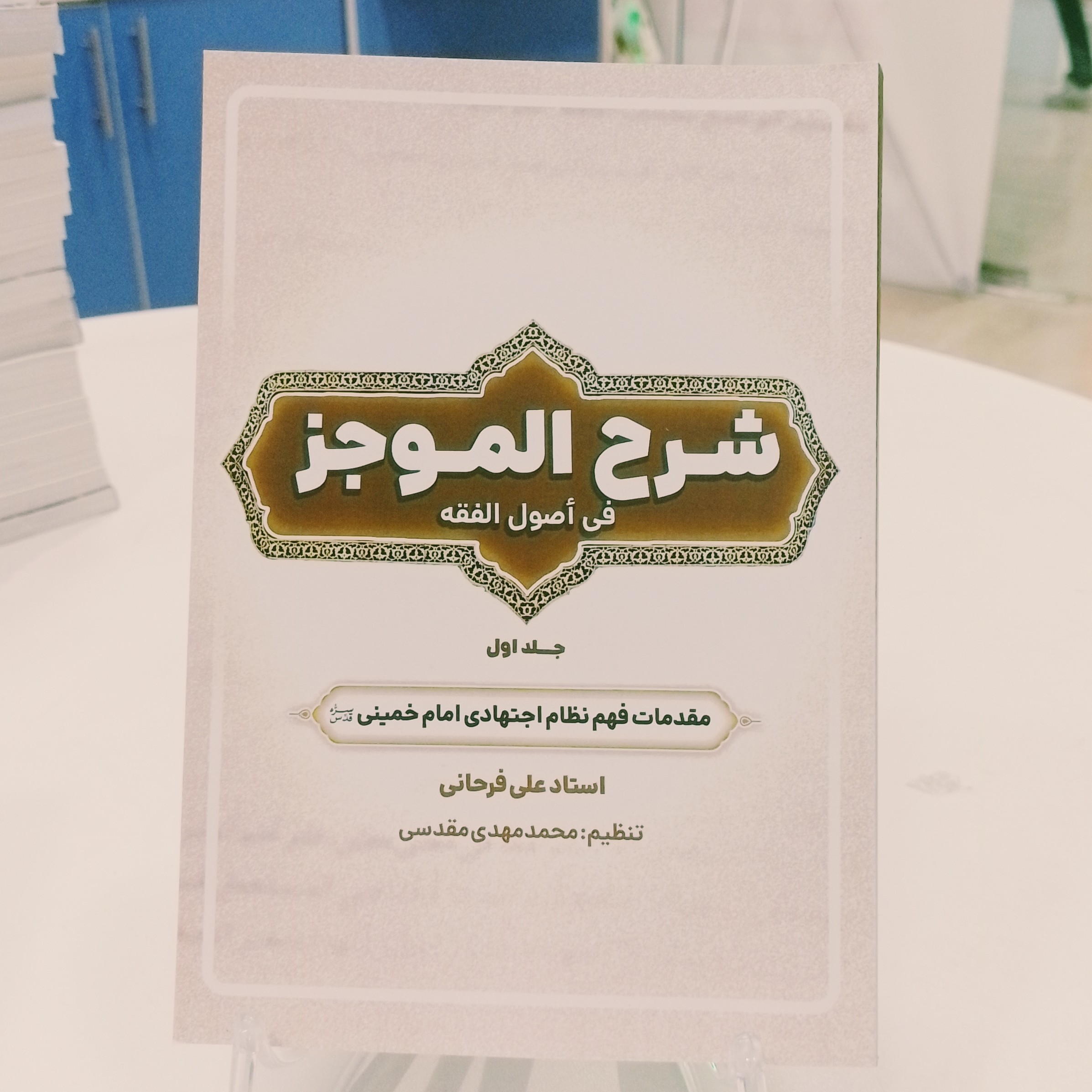 کتاب شرح الموجز استاد علی فرحانی