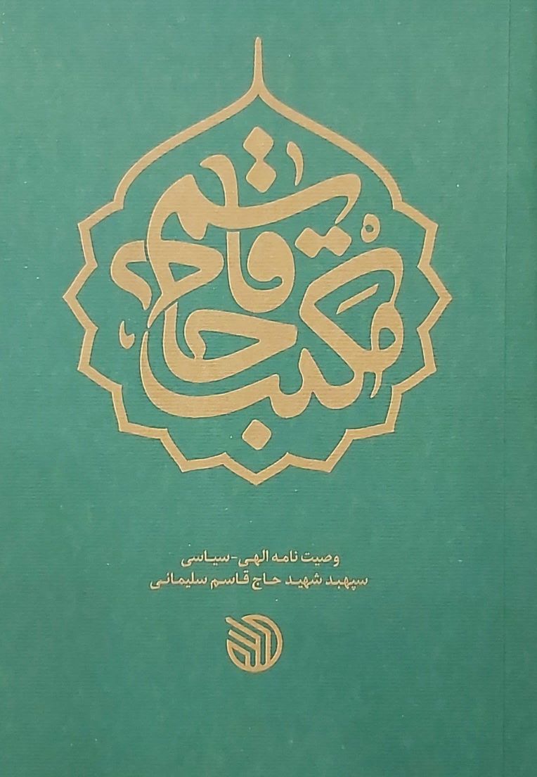 کتاب مکتب حاج قاسم