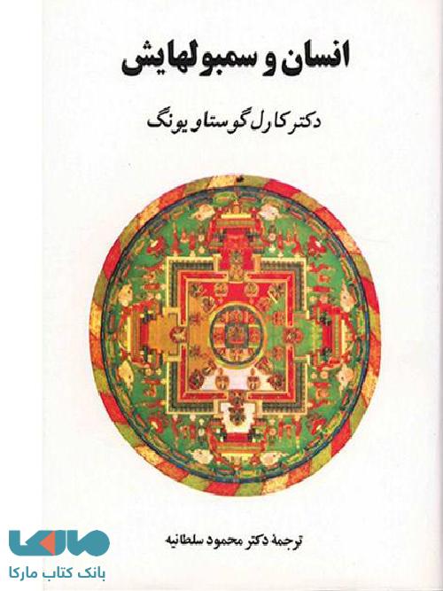 انسان و سمبل هایش نشر جامی