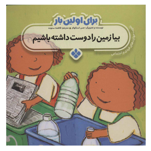 برای اولین بار بیا زمین را دوست داشته باشیم نشر پنجره (22681)